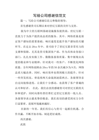 写给公司感谢信范文