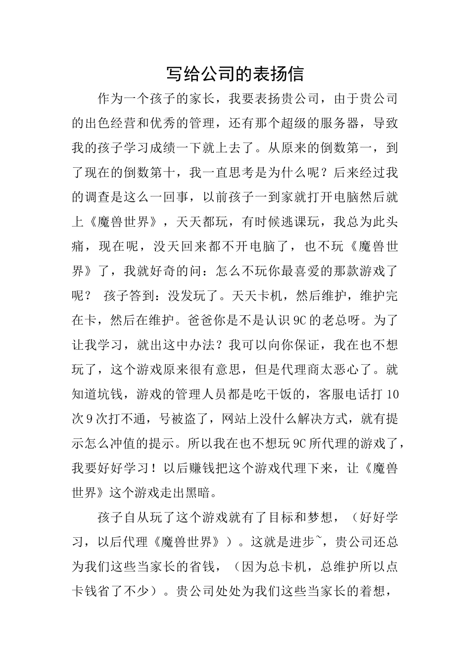 写给公司的表扬信_第1页