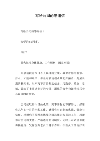 写给公司的感谢信