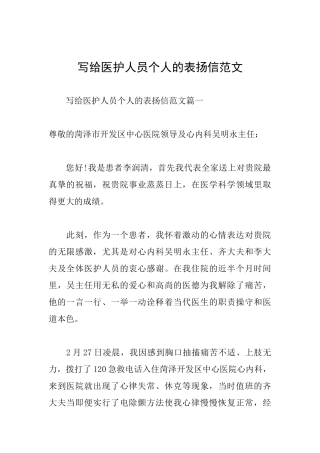 写给医护人员个人的表扬信范文