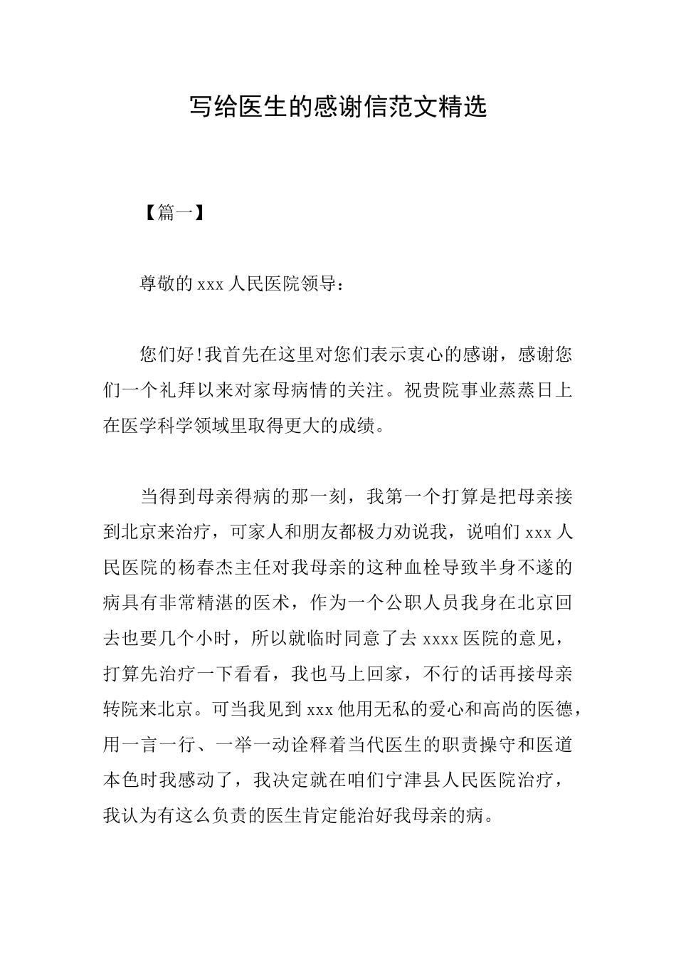写给医生的感谢信范文精选_第1页
