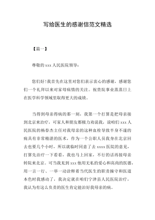 写给医生的感谢信范文精选