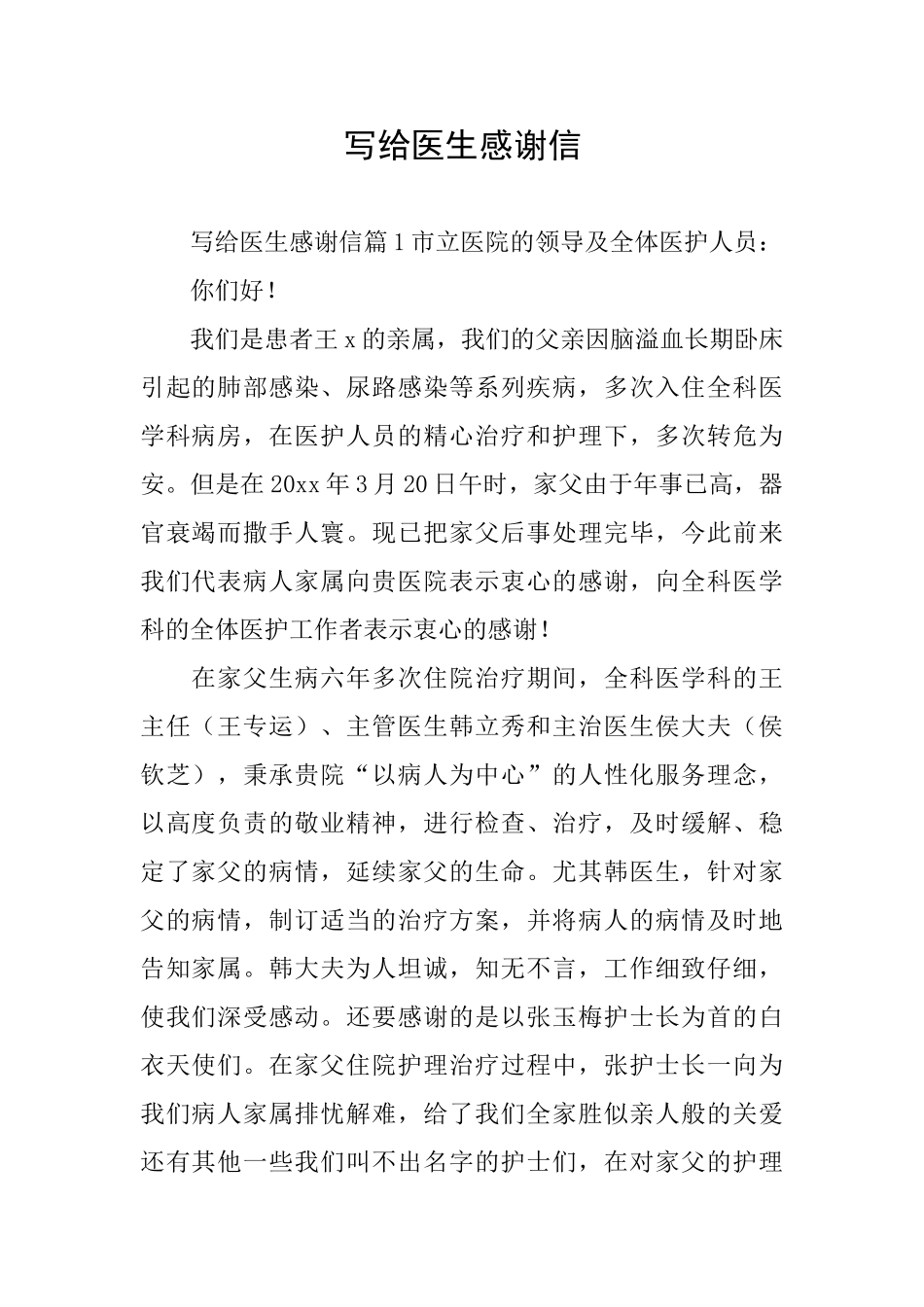 写给医生感谢信_第1页