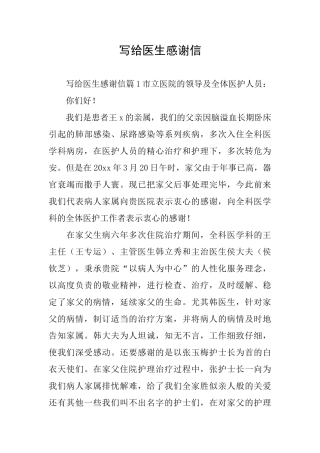 写给医生感谢信