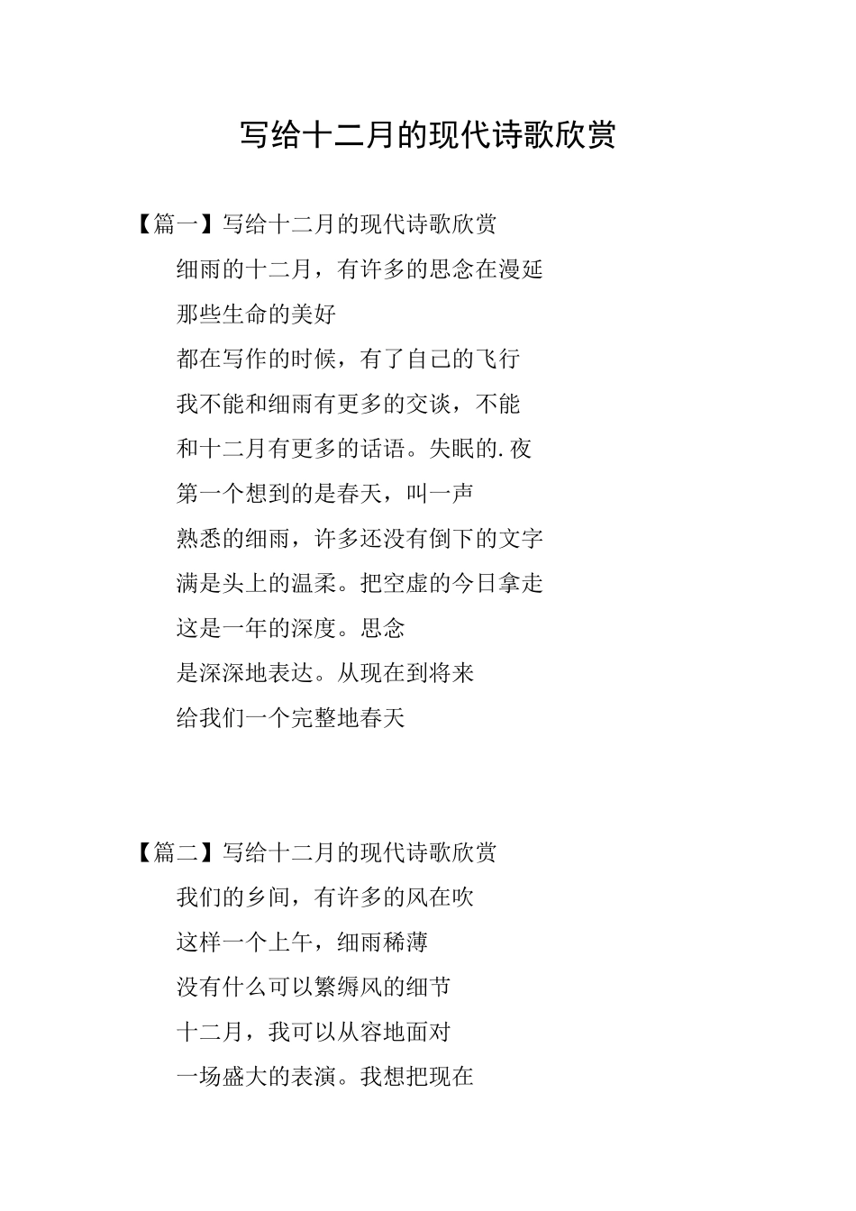 写给十二月的现代诗歌欣赏_第1页