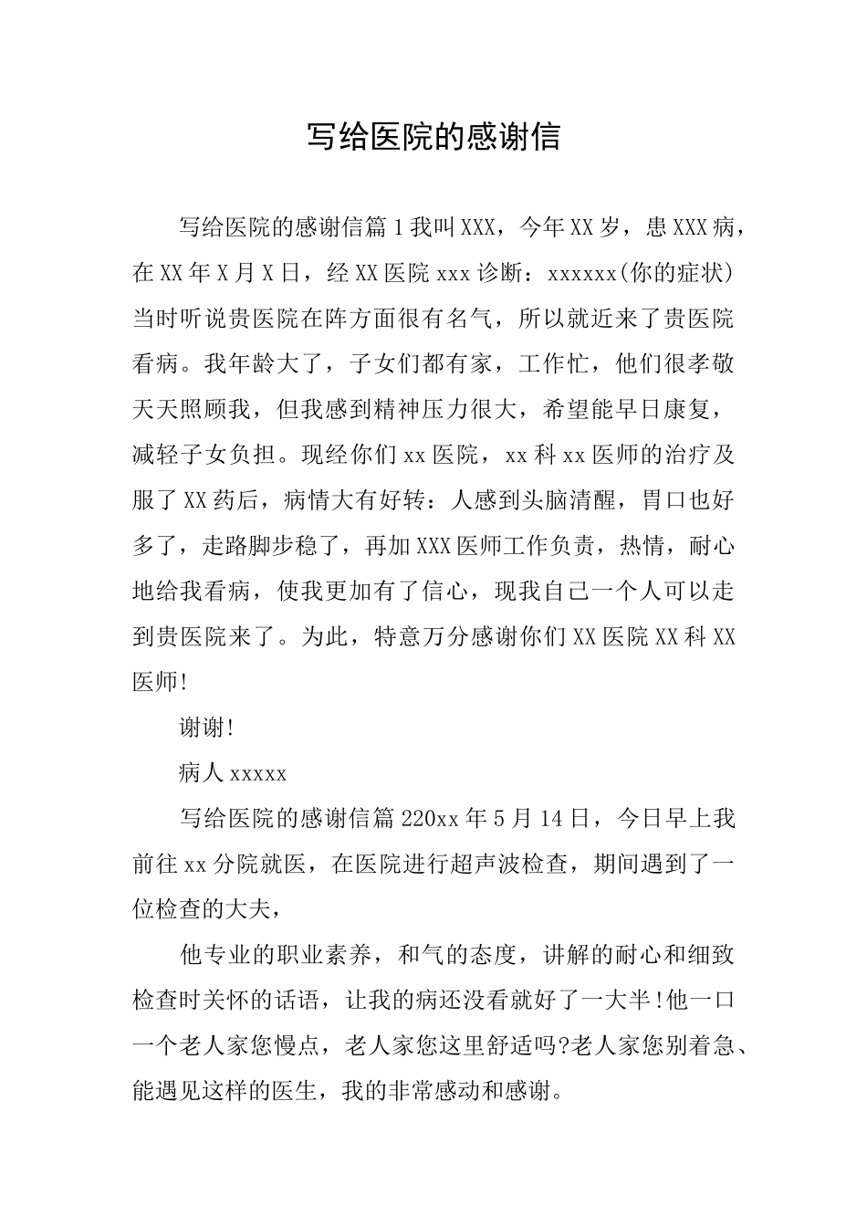 写给医院的感谢信_第1页