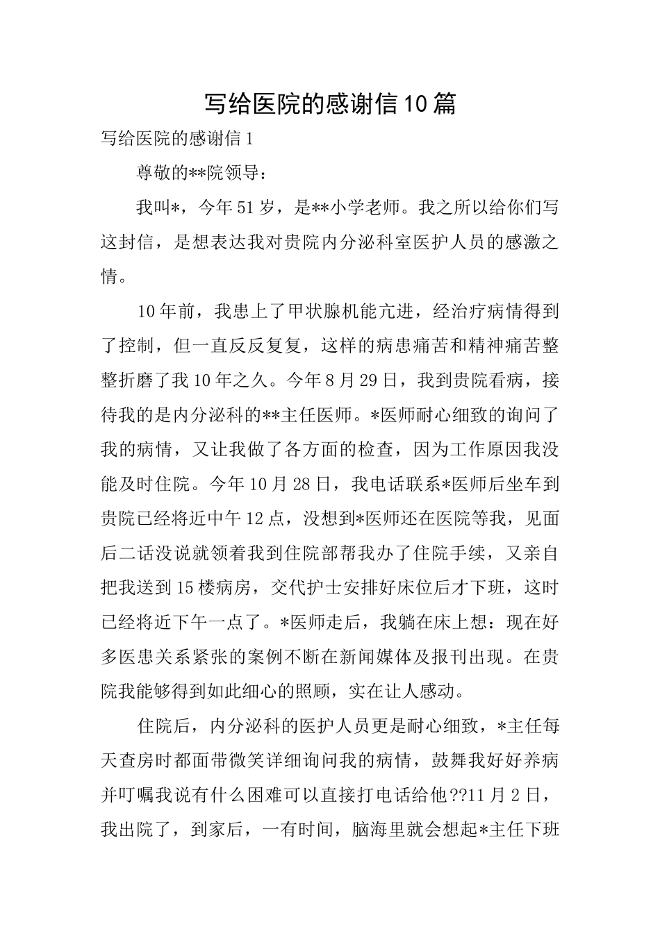 写给医院的感谢信10篇_第1页