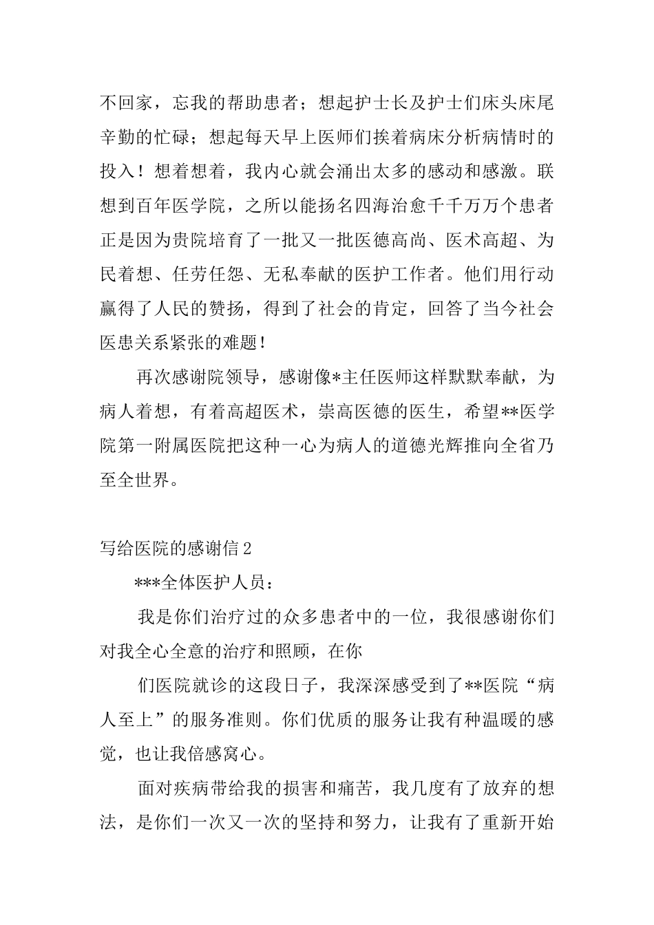 写给医院的感谢信10篇_第2页