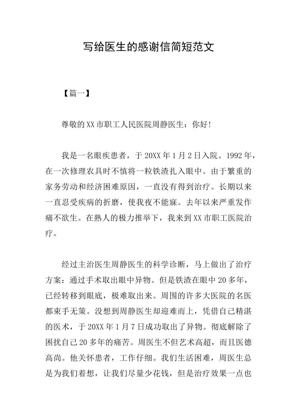 写给医生的感谢信简短范文_第1页