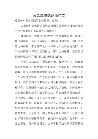 写给单位感谢信范文