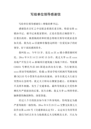 写给单位领导感谢信