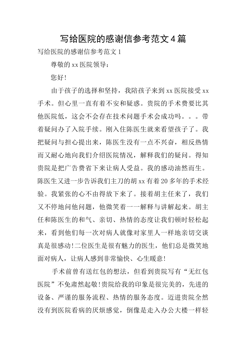 写给医院的感谢信参考范文4篇_第1页