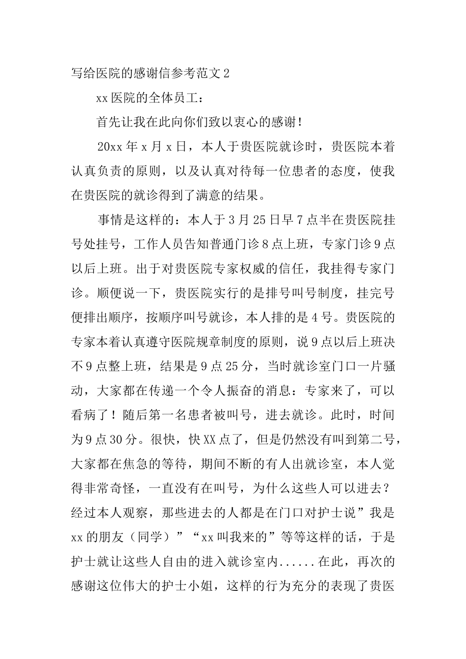写给医院的感谢信参考范文4篇_第3页