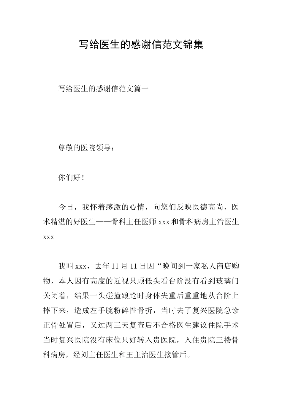 写给医生的感谢信范文锦集_第1页