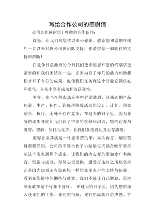 写给合作公司的感谢信