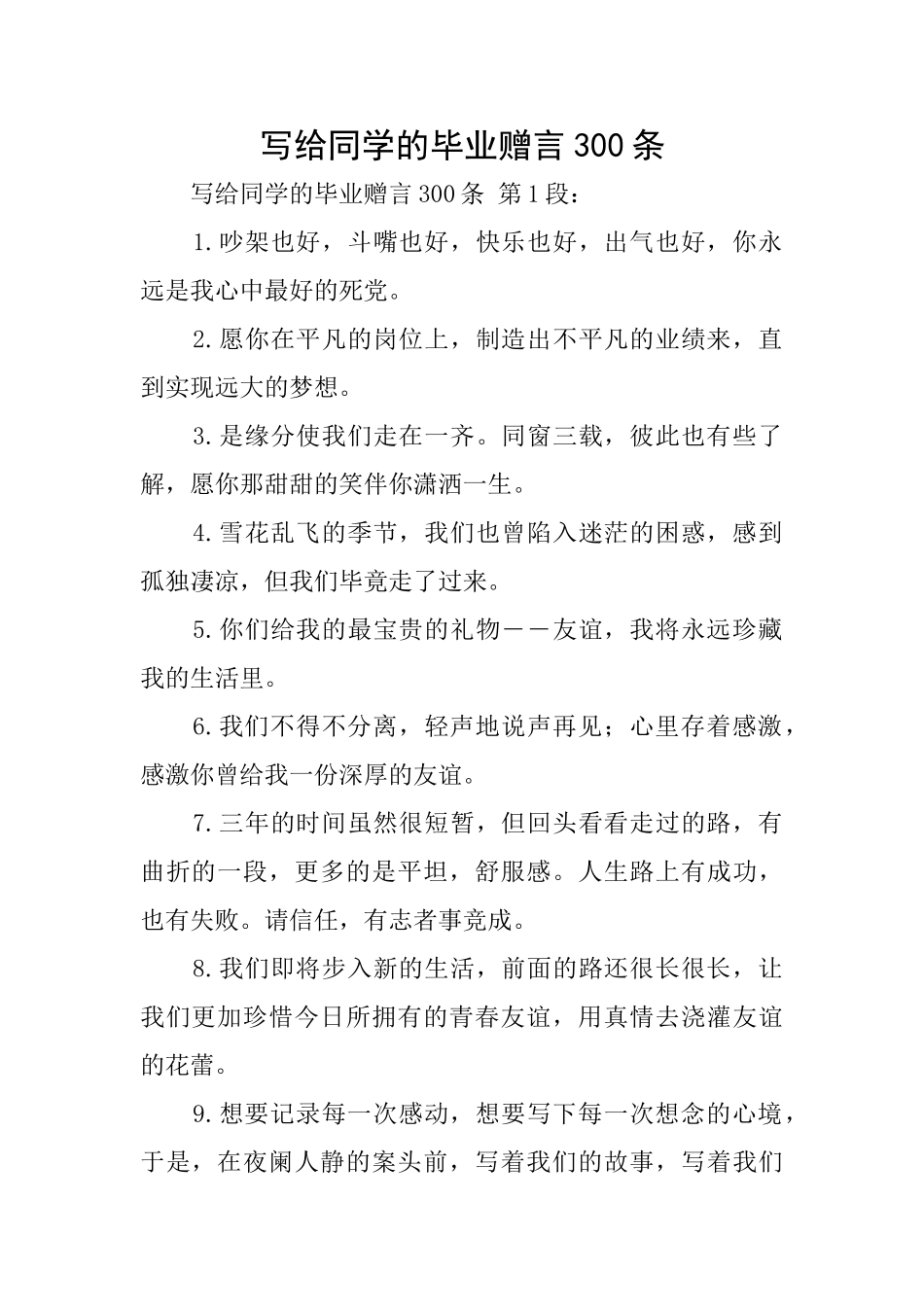 写给同学的毕业赠言300条_第1页