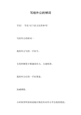写给外公的悼词