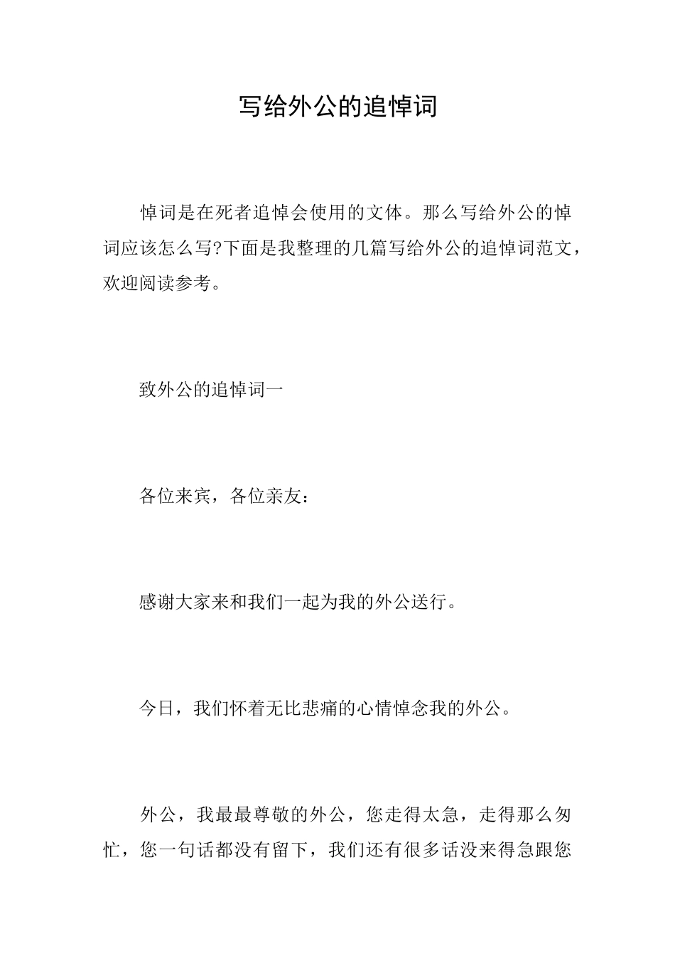 写给外公的追悼词_第1页