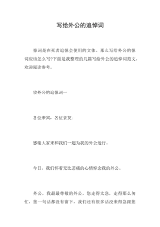 写给外公的追悼词