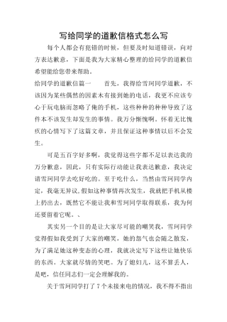 写给同学的道歉信格式怎么写