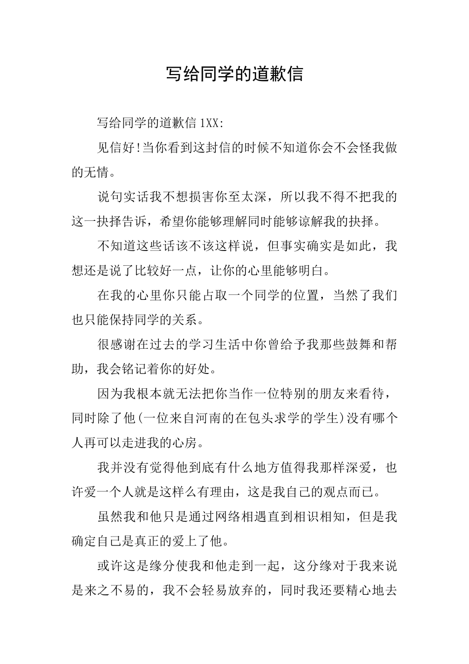 写给同学的道歉信_第1页