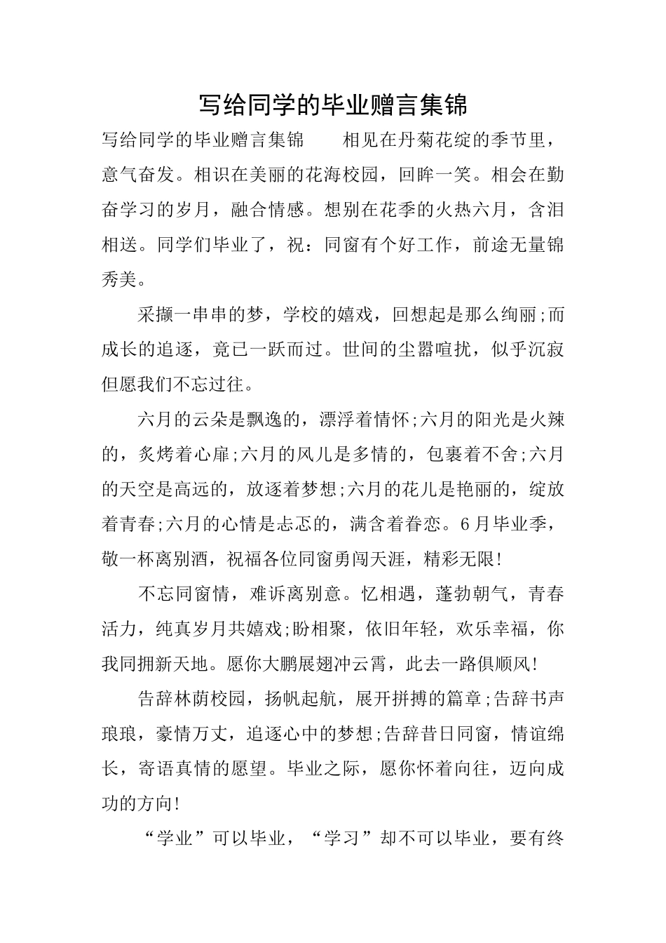 写给同学的毕业赠言集锦_第1页