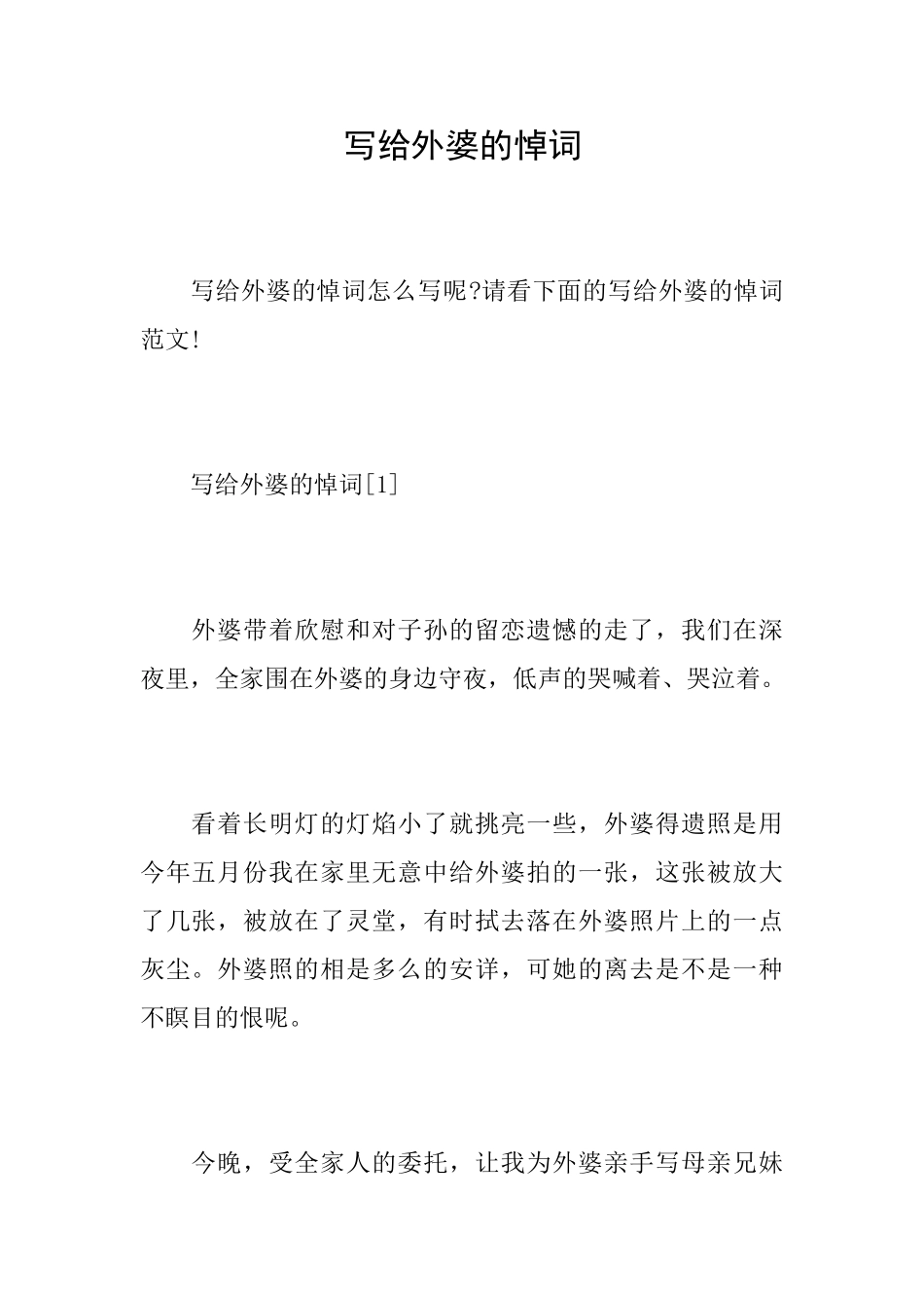 写给外婆的悼词_第1页