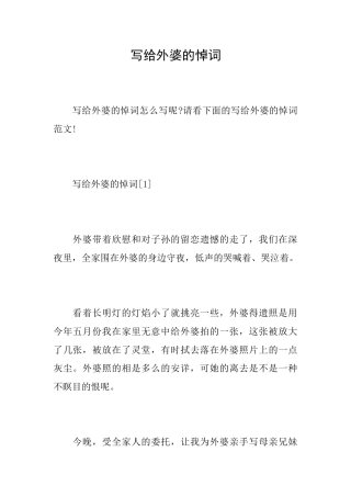 写给外婆的悼词