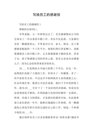 写给员工的感谢信