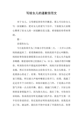 写给女儿的道歉信范文