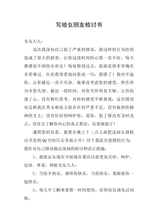 写给女朋友检讨书