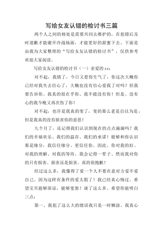 写给女友认错的检讨书三篇