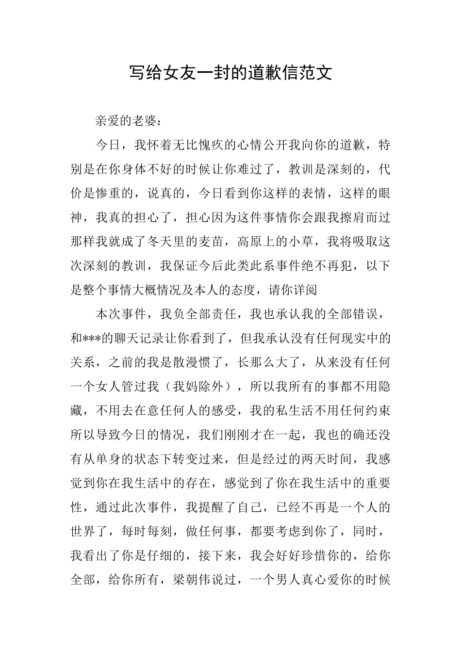 写给女友一封的道歉信范文_第1页