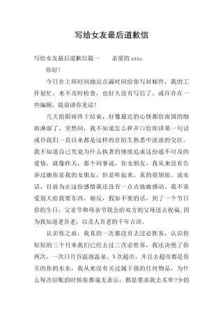写给女友最后道歉信