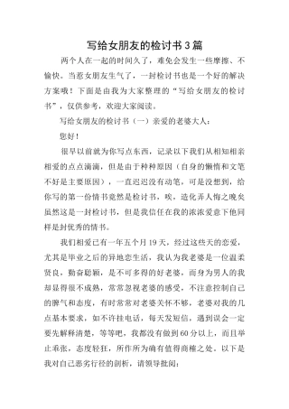 写给女朋友的检讨书3篇