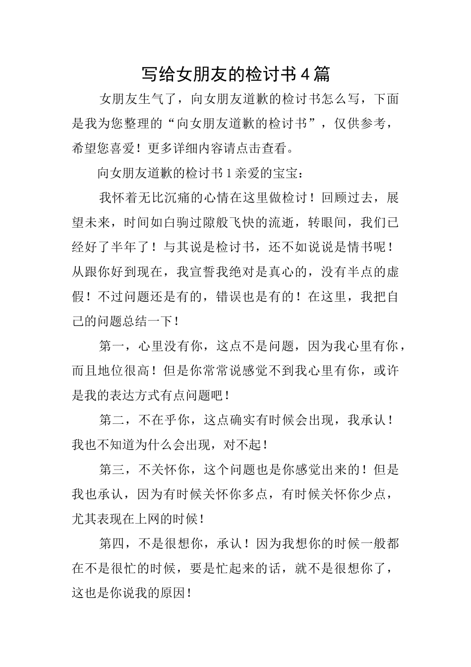 写给女朋友的检讨书4篇_第1页