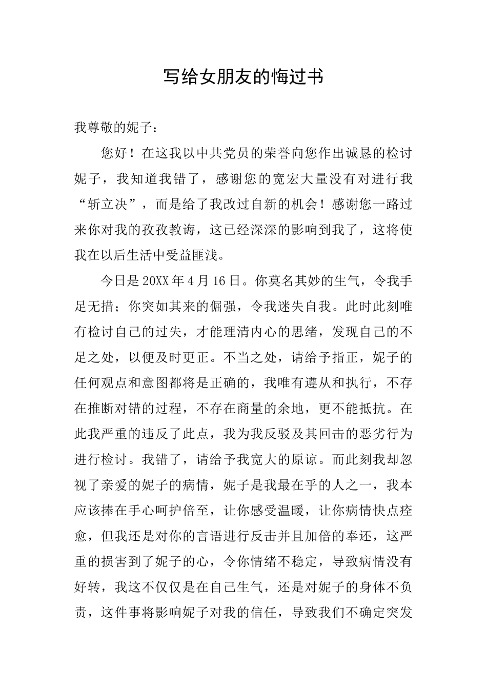 写给女朋友的悔过书_第1页