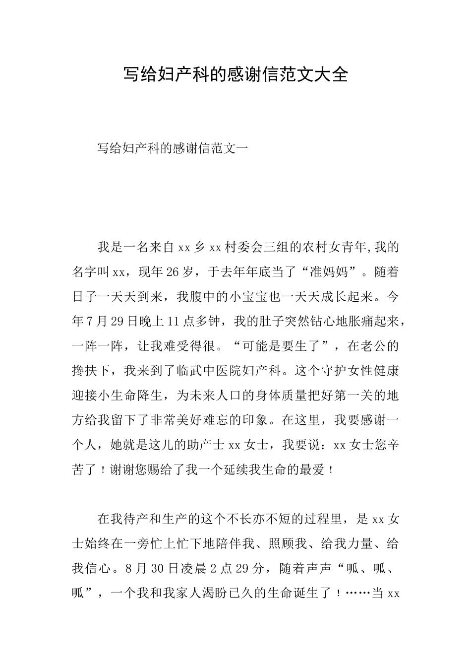 写给妇产科的感谢信范文大全_第1页