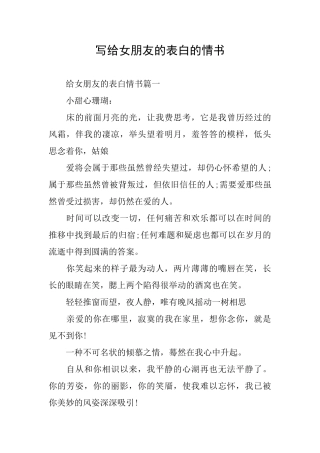 写给女朋友的表白的情书