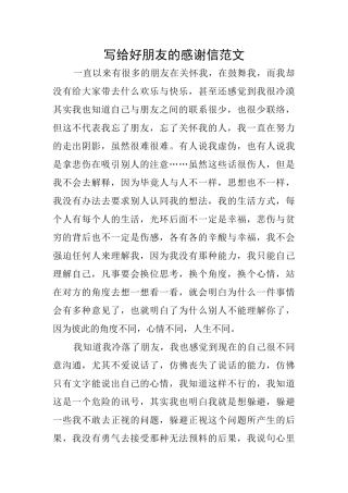 写给好朋友的感谢信范文