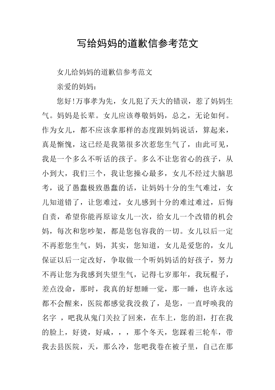 写给妈妈的道歉信参考范文_第1页