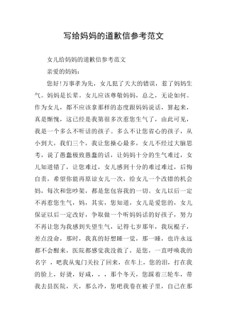 写给妈妈的道歉信参考范文