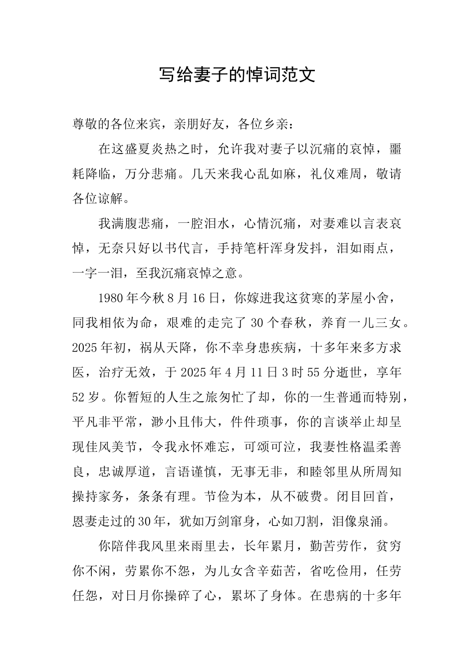 写给妻子的悼词范文_第1页