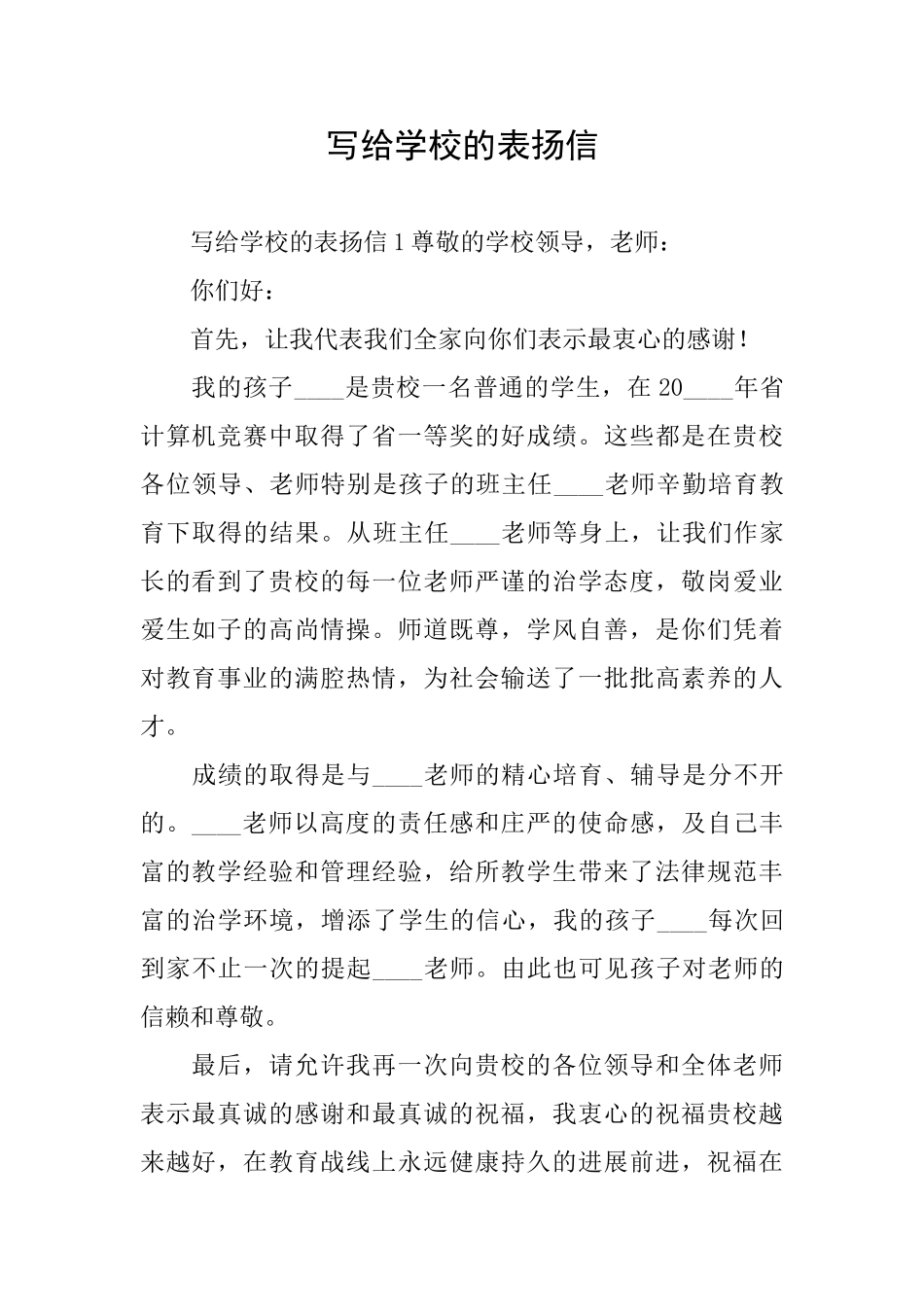 写给学校的表扬信_第1页