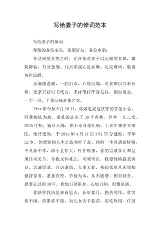 写给妻子的悼词范本