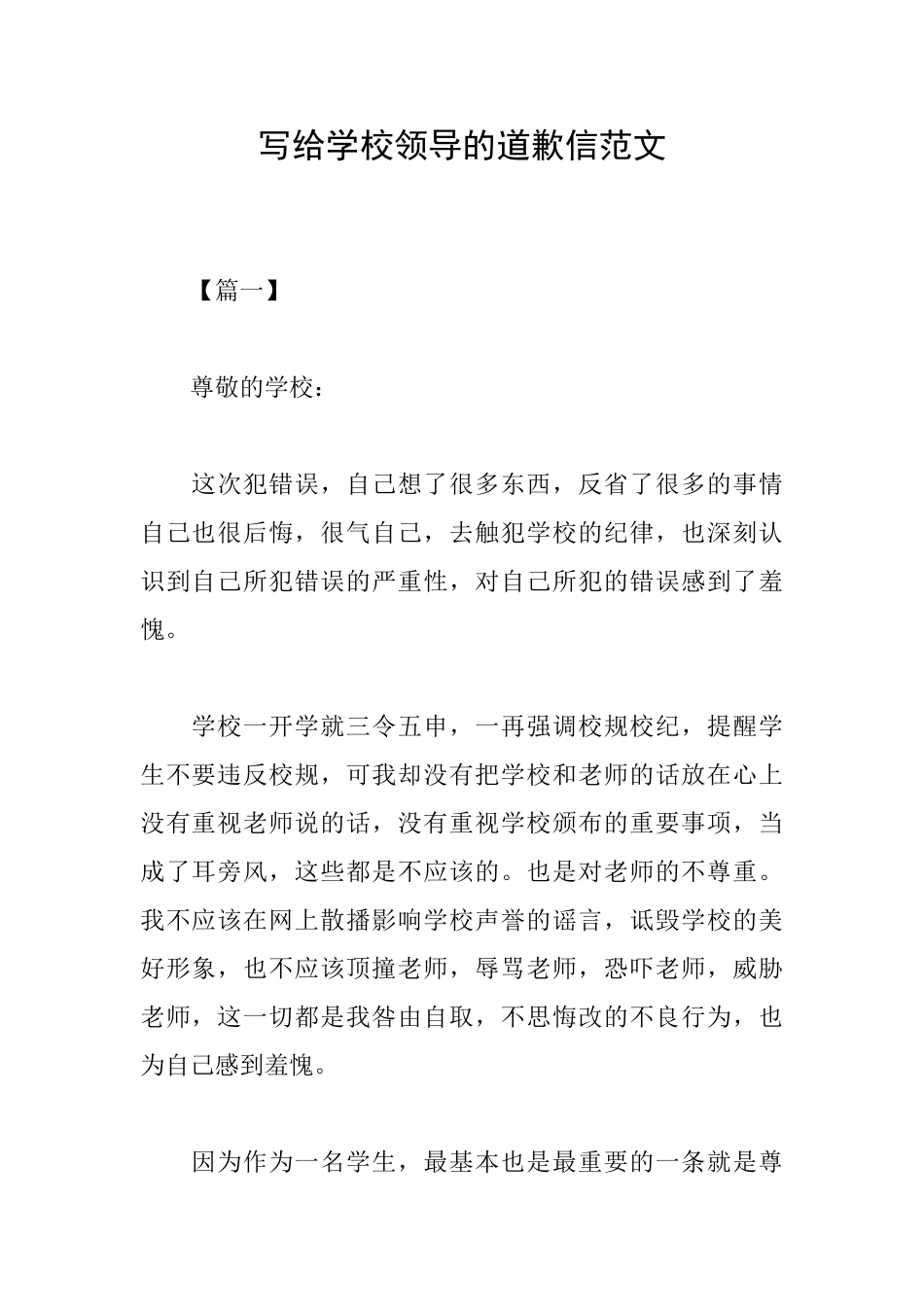 写给学校领导的道歉信范文_第1页