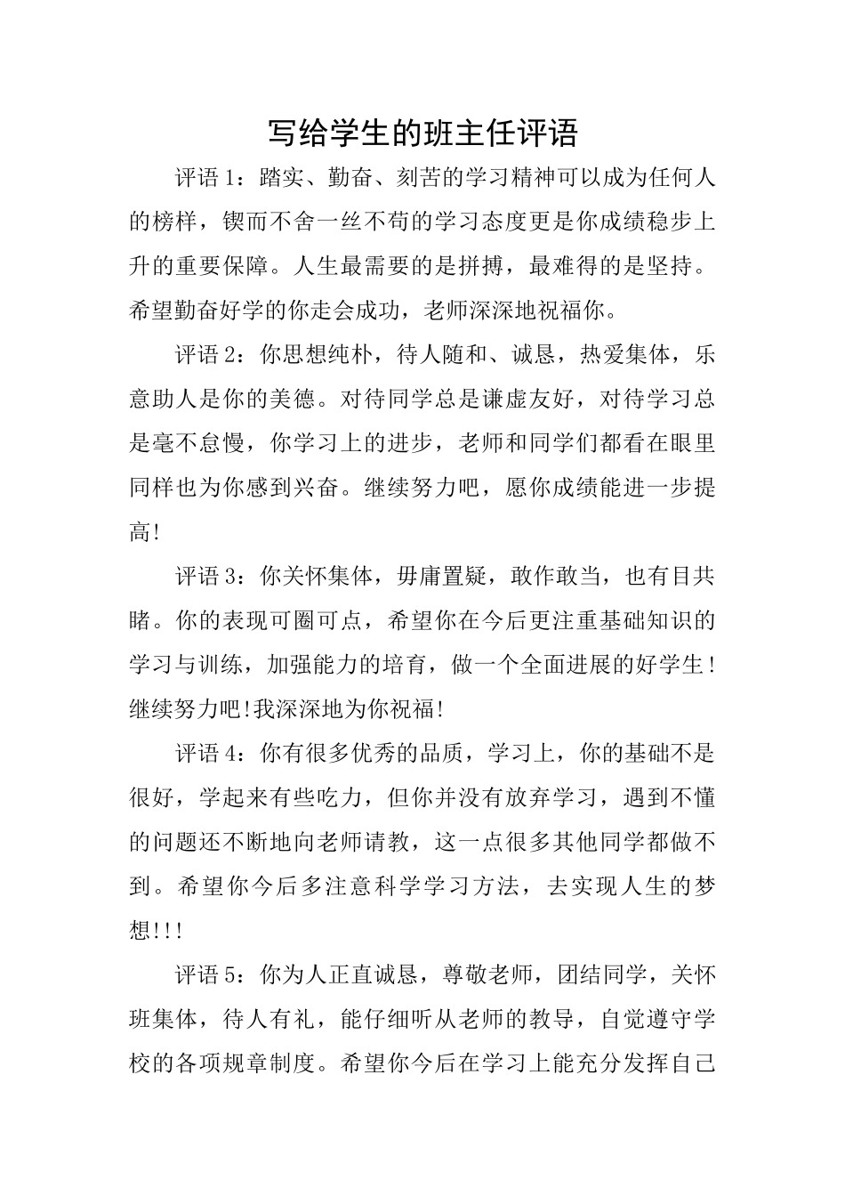 写给学生的班主任评语_第1页