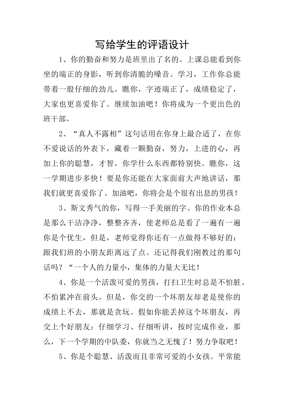 写给学生的评语设计_第1页