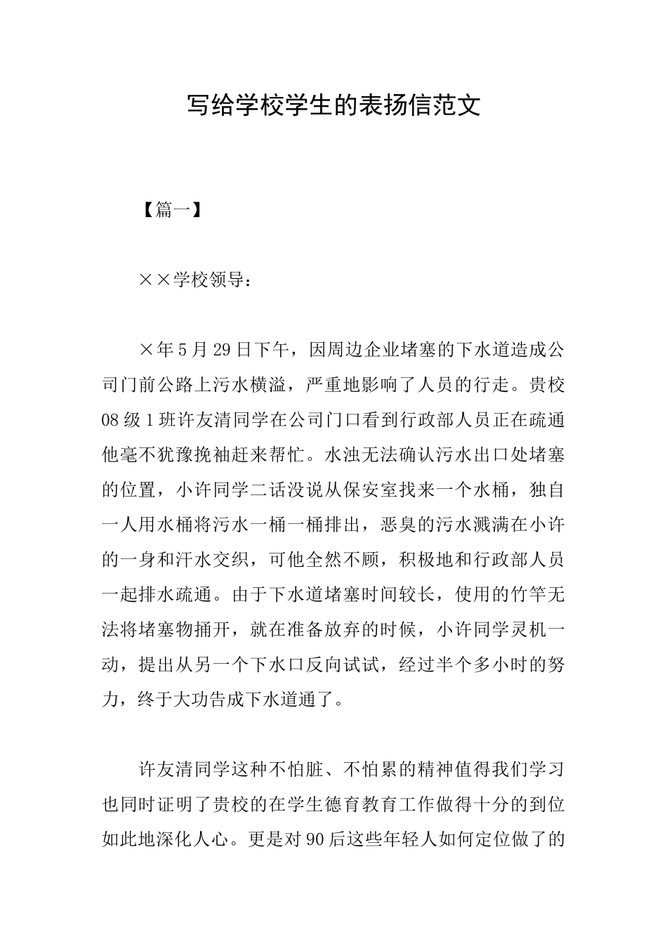 写给学校学生的表扬信范文_第1页