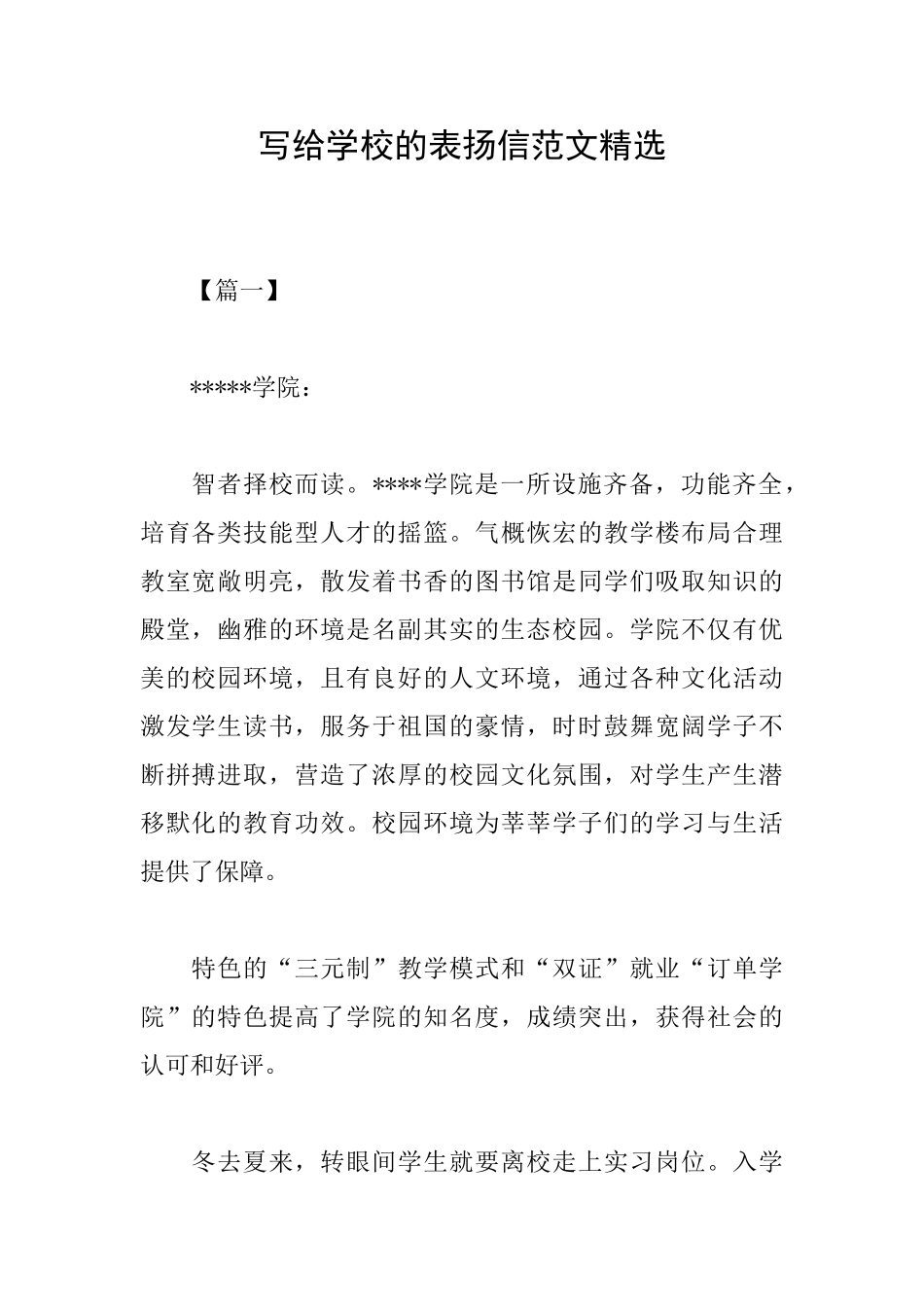 写给学校的表扬信范文精选_第1页